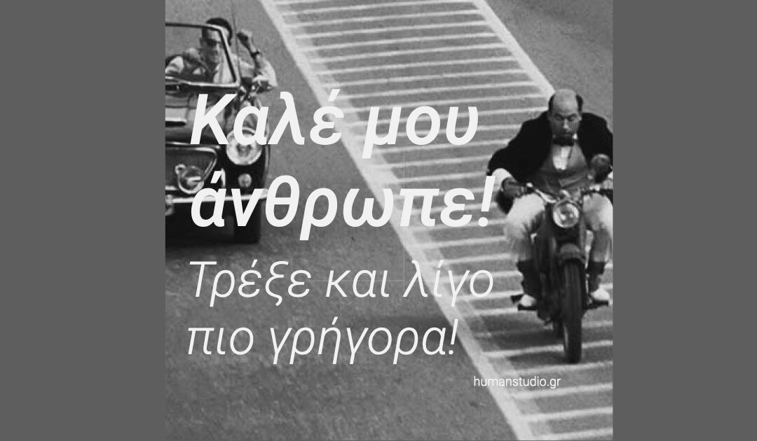 Καλέ μου Άνθρωπε! Τρέξε και λίγο πιο γρήγορα