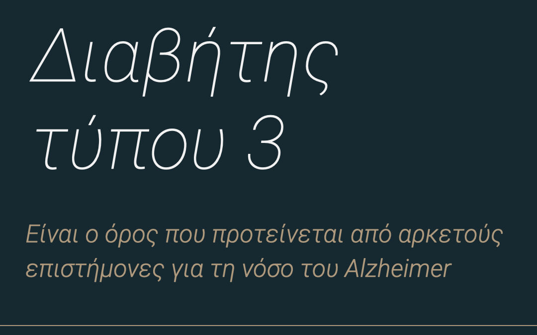 Διαβήτης Τύπου 3. Ο όρος που προτείνεται για τη Νόσο Alzheimer