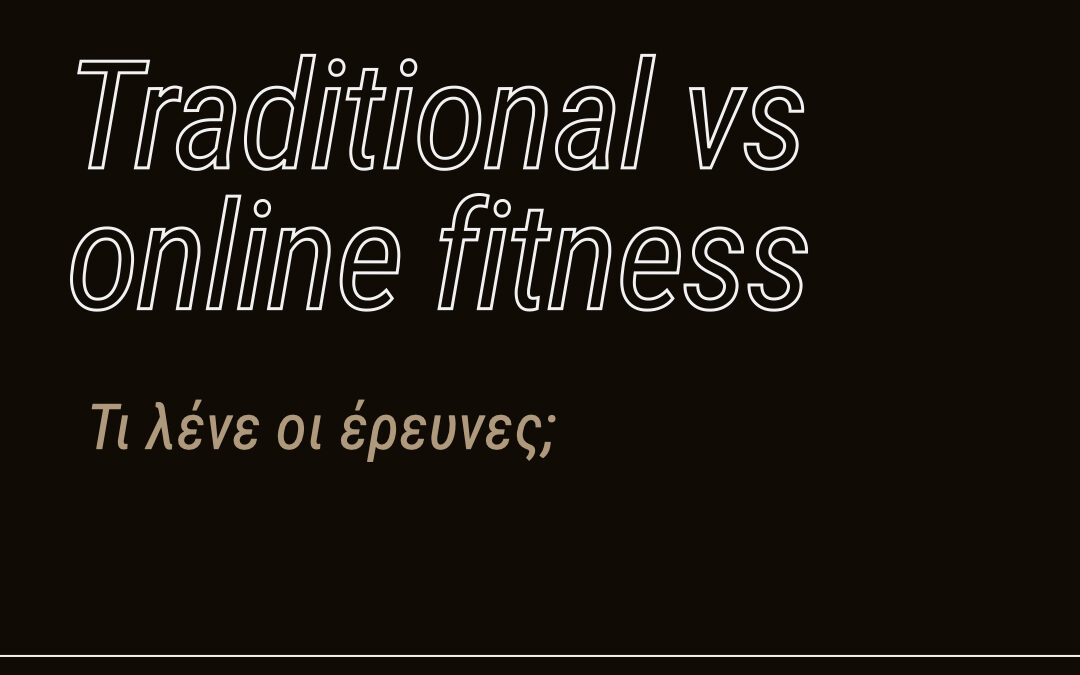 Traditional Vs Online Fitness. Τι λένε οι έρευνες;